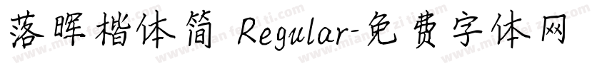 落晖楷体简 Regular字体转换
